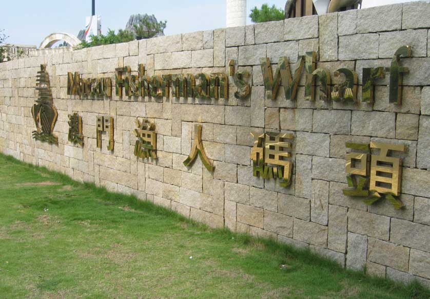 Fishermans Wharf, Macau, China.