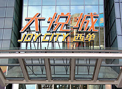 Joy City, Beijing.