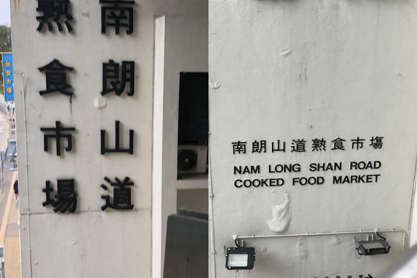 Nam Long Shan Road Cooked Food Market, Hong Kong, China.