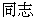 tongzhi, or comrade in Chinese.