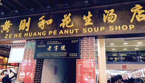Xiamen is famed for its peanut flavoured noodles and snacks.